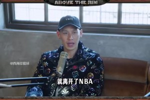 林书豪谈生涯末期打CBA&湾湾联赛：回馈球迷！落叶归根！