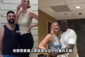 宠粉！尼克杨：半夜遇到一个女球迷情绪低落，于是带去开房安慰！