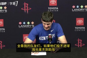 谢泼德谈14助0失误：全靠队友们！他们投不进，那我也没助攻~